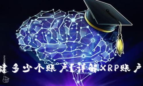 思考一个的优质
XRP钱包可以创建多少个账户？详解XRP账户管理与使用指南