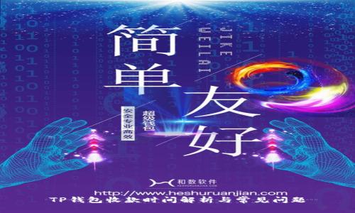 TP钱包收款时间解析与常见问题