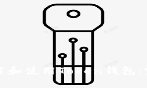 如何下载和使用Token钱包：完整指南