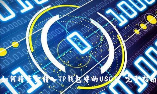 如何将资金转入TP钱包中的USDT: 完整指南