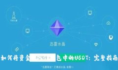 如何将资金转入TP钱包中的