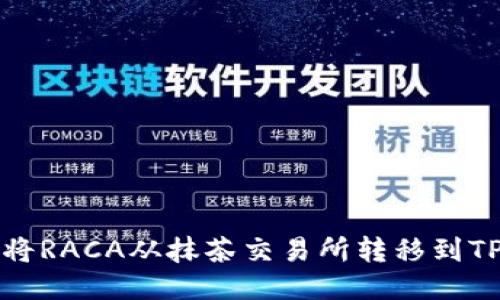 如何将RACA从抹茶交易所转移到TP钱包