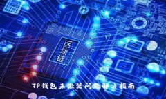 TP钱包未激活问题解决指南
