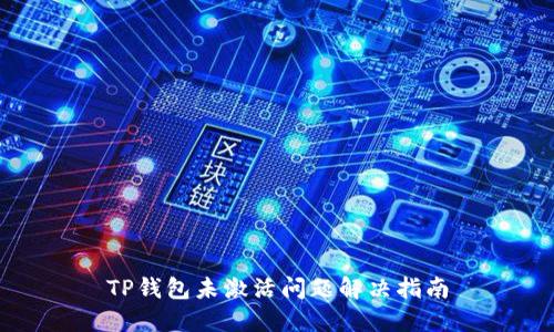 TP钱包未激活问题解决指南