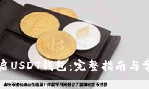 如何安全重启USDT钱包：完整指南与常见问题解答