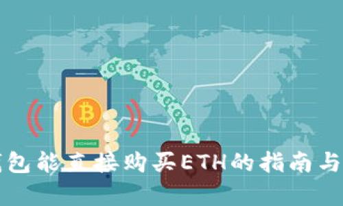 TP钱包能直接购买ETH的指南与解析
