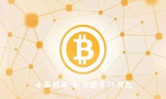 全面指南：如何安装TP钱包