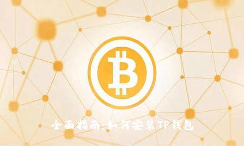 全面指南：如何安装TP钱包