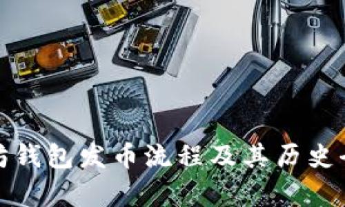 : 以太坊钱包发币流程及其历史全面解析