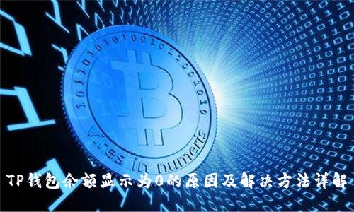 TP钱包余额显示为0的原因及解决方法详解