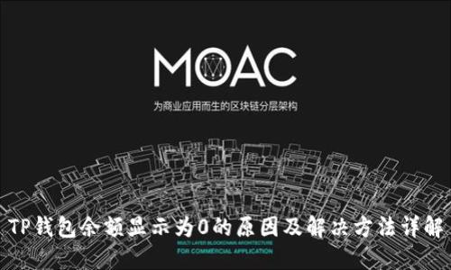 TP钱包余额显示为0的原因及解决方法详解