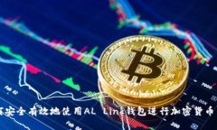 如何安全有效地使用AL L