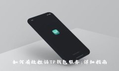 如何有效投诉TP钱包服务：