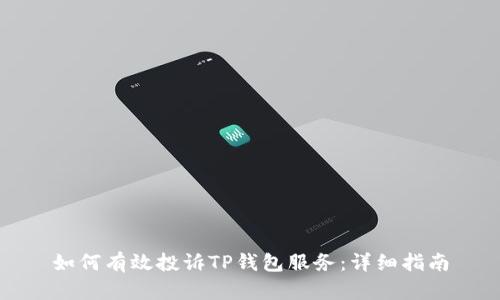 如何有效投诉TP钱包服务：详细指南