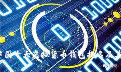 2023年中国十大虚拟货币钱包排名及其应用分析