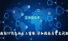 如何找到TP钱包的人工客服：详细指南与常见问题