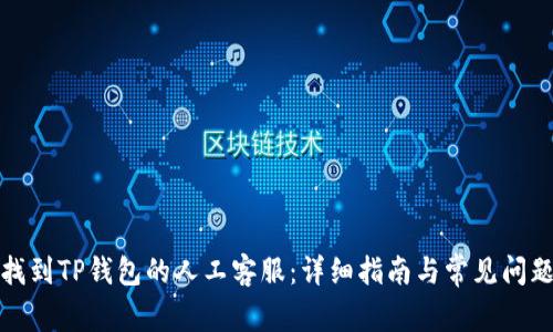 如何找到TP钱包的人工客服：详细指南与常见问题解答