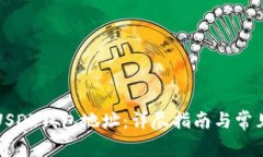 如何查询USDT钱包地址：详