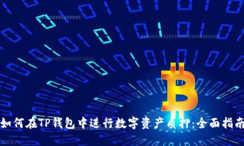 如何在TP钱包中进行数字资产质押：全面指南