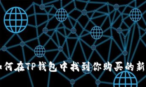 如何在TP钱包中找到你购买的新币