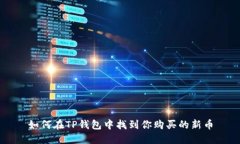 如何在TP钱包中找到你购买的新币