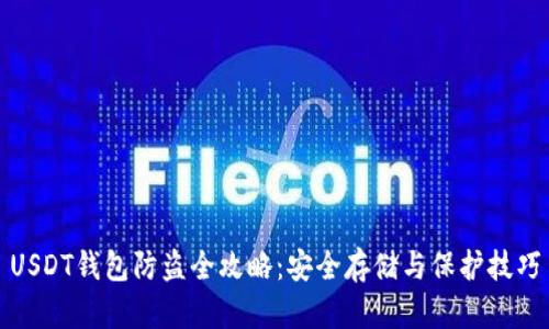 USDT钱包防盗全攻略：安全存储与保护技巧