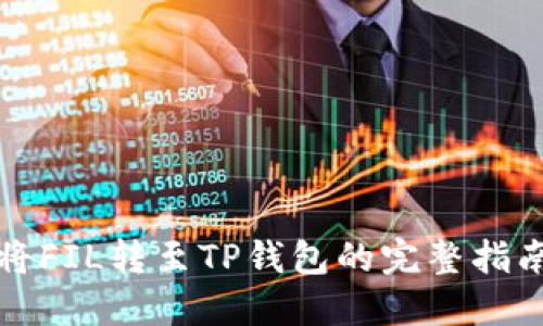 将FIL转至TP钱包的完整指南