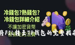 将FIL转至TP钱包的完整指南