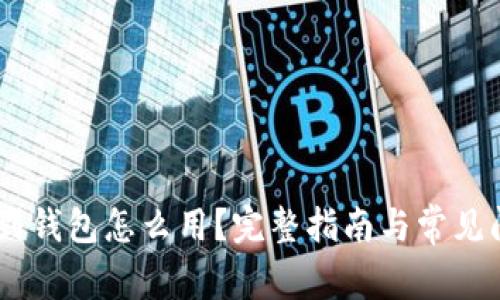 USDT转到钱包怎么用？完整指南与常见问题解答
