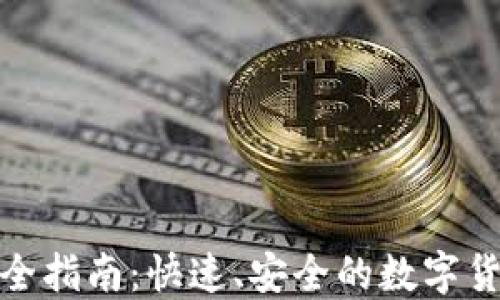 
TP钱包转账全指南：快速、安全的数字货币交易体验