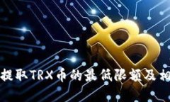 TP钱包提取TRX币的最低限额及相关详解
