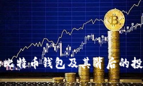 李笑来使用的比特币钱包及其背后的投资理念与策略