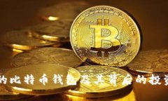 李笑来使用的比特币钱包