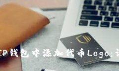 如何在TP钱包中添加代币Logo：详尽指南