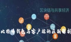 比特币钱包与客户端的区