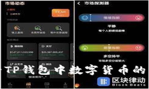 如何查看TP钱包中数字货币的实时价格