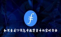 如何查看TP钱包中数字货币的实时价格