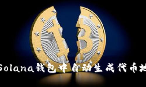 如何在Solana钱包中自动生成代币地址指南