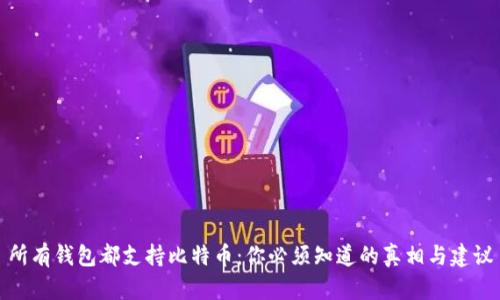 所有钱包都支持比特币：你必须知道的真相与建议