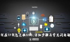 如何在TP钱包兑换BNB：详细步骤与常见问题解析