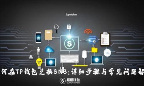 如何在TP钱包兑换BNB：详细步骤与常见问题解析
