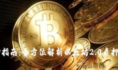 以太坊钱包质押指南：全