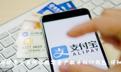 如何将欧意交易所的数字资产提币到TP钱包：详细指南