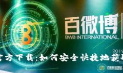 TP钱包官方下载：如何安全快捷地获取TP钱包