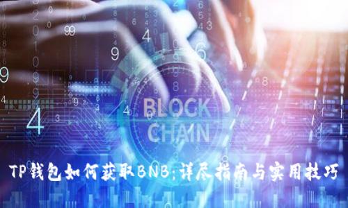TP钱包如何获取BNB：详尽指南与实用技巧