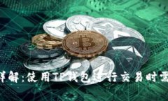 TRX手续费详解：使用TP钱包进行交易时需注意的事