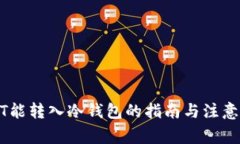 USDT能转入冷钱包的指南与