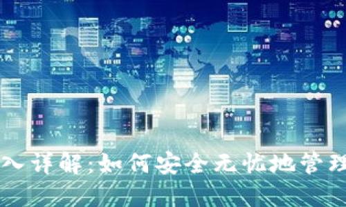 以太坊钱包导入详解：如何安全无忧地管理您的数字资产