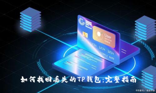 如何找回丢失的TP钱包：完整指南