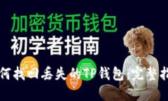 如何找回丢失的TP钱包：完整指南
